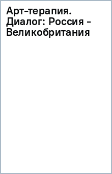 Арт-терапия. Диалог: Россия - Великобритания