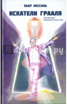Искатели Грааля, или Вызовы киберпространства - Пьер Лассаль