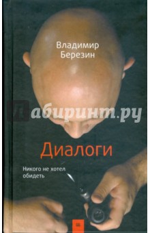 Владимир Березин - Диалоги. Никого не хотел обидеть обложка книги Владимир Березин - Диалоги. Никого не хотел обидеть обложка книги