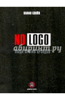 Наоми Кляйн - NO LOGO. Люди против брендов обложка книги Наоми Кляйн - NO LOGO. Люди против брендов обложка книги