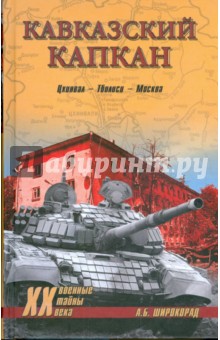 Александр Широкорад - Кавказский капкан. Цхинвал - Тбилиси - Москва обложка книги Александр Широкорад - Кавказский капкан. Цхинвал - Тбилиси - Москва обложка книги