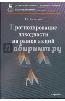 Владимир Евстигнеев - Прогнозирование доходности на рынке акций обложка книги Владимир Евстигнеев - Прогнозирование доходности на рынке акций обложка книги