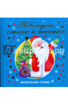 Новогодние стихи и песенки обложка книги Новогодние стихи и песенки обложка книги