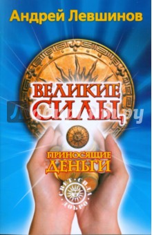 Андрей Левшинов - Великие силы, приносящие деньги (без DVD) обложка книги Андрей Левшинов - Великие силы, приносящие деньги (без DVD) обложка книги