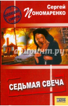 Сергей Пономаренко - Седьмая свеча обложка книги Сергей Пономаренко - Седьмая свеча обложка книги