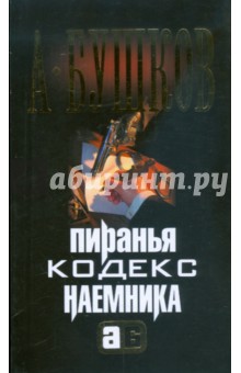 Пиранья. Кодекс наемника - Александр Бушков