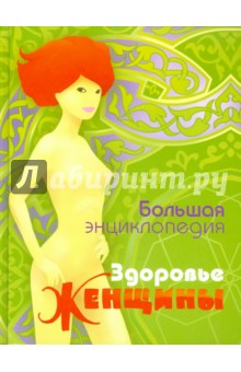 Изотова, Неганова, Кабков, Матюхина, Калюжнова, Мицьо, Самойленко - Большая энциклопедия. Здоровье женщины обложка книги Изотова, Неганова, Кабков, Матюхина, Калюжнова, Мицьо, Самойленко - Большая энциклопедия. Здоровье женщины обложка книги