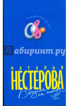 Наталья Нестерова - Бабушка на сносях. Книга 2 обложка книги Наталья Нестерова - Бабушка на сносях. Книга 2 обложка книги