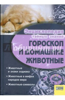 Гороскоп и домашние животные