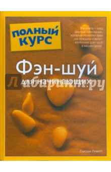 Сьюзен Левитт - Фэн-шуй для начинающих обложка книги Сьюзен Левитт - Фэн-шуй для начинающих обложка книги
