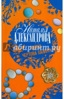 Наталья Александрова - Тайна чертова камня обложка книги Наталья Александрова - Тайна чертова камня обложка книги