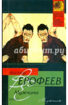 Виктор Ерофеев - Мужчины обложка книги Виктор Ерофеев - Мужчины обложка книги