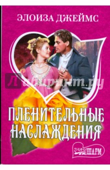 Пленительные наслаждения - Элоиза Джеймс