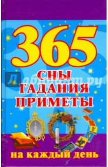 365. Сны, гадания, приметы на каждый день обложка книги 365. Сны, гадания, приметы на каждый день обложка книги