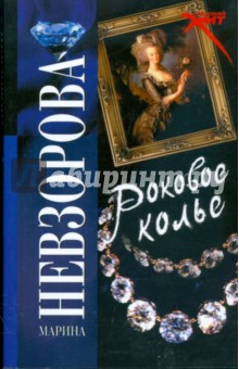 Марина Невзорова - Роковое колье обложка книги Марина Невзорова - Роковое колье обложка книги
