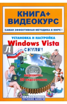 Панфилов, Кветной - Установка и настройка Windows Vista с нуля! 20 (+СD-ROM диск) обложка книги Панфилов, Кветной - Установка и настройка Windows Vista с нуля! 20 (+СD-ROM диск) обложка книги