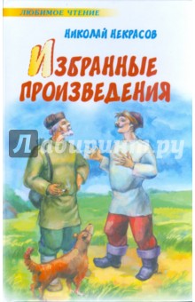 Николай Некрасов - Избранные произведения обложка книги Николай Некрасов - Избранные произведения обложка книги