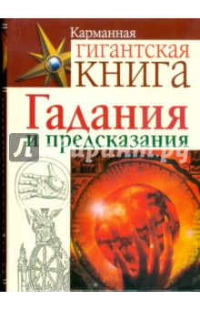 Гадания и предсказания - Джонстоун, Пилкингтон