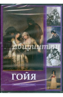 Гойя (DVDpc) Гойя (DVDpc)