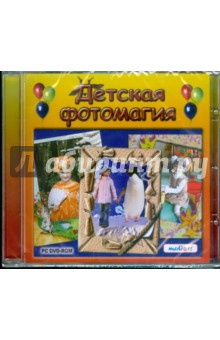 Детская фотомагия (DVDpc) Детская фотомагия (DVDpc)