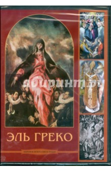 Эль Греко (DVDpc) Эль Греко (DVDpc)