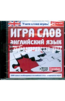 Игра слов. Английский язык (CDpc) Игра слов. Английский язык (CDpc)