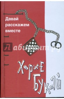 Хорхе Букай - Давай расскажем вместе обложка книги Хорхе Букай - Давай расскажем вместе обложка книги