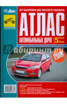 Атлас автомобильных дорог "От Балтики до Тихого океана" обложка книги Атлас автомобильных дорог "От Балтики до Тихого океана" обложка книги
