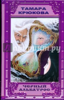 Тамара Крюкова - Черный альбатрос обложка книги Тамара Крюкова - Черный альбатрос обложка книги