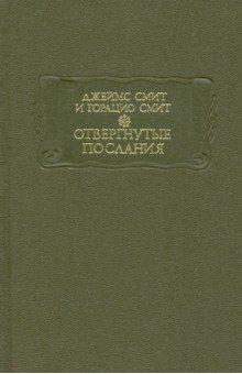 Отвергнутые послания - Смит, Смит