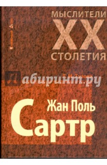 Жан Поль Сартр - Тамара Тузова