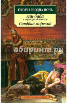 Тысяча и одна ночь. Али-баба и сорок разбойников. Синдбад-мореход. Сказки обложка книги Тысяча и одна ночь. Али-баба и сорок разбойников. Синдбад-мореход. Сказки обложка книги