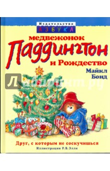 Майкл Бонд - Медвежонок Паддингтон и Рождество обложка книги Майкл Бонд - Медвежонок Паддингтон и Рождество обложка книги