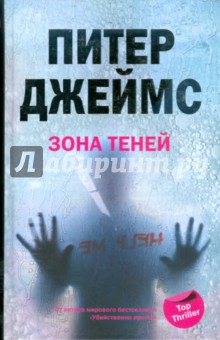 Зона теней - Питер Джеймс