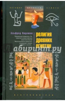 Религия древних египтян - Альфред Видеман