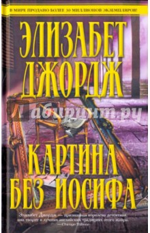 Элизабет Джордж - Картина без Иосифа обложка книги Элизабет Джордж - Картина без Иосифа обложка книги