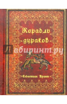 Себастиан Брант - Корабль дураков обложка книги Себастиан Брант - Корабль дураков обложка книги