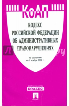 Кодекс Российской Федерации об административных правонарушениях на 01.11.08