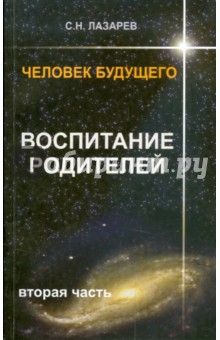 Человек будущего. Воспитание родителей. Часть 2