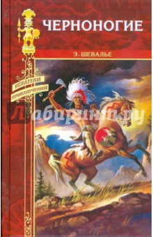 Эмиль Шевалье - Черноногие обложка книги Эмиль Шевалье - Черноногие обложка книги