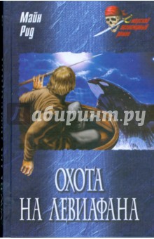 Рид Майн - Охота на левиафана; На море обложка книги Рид Майн - Охота на левиафана; На море обложка книги