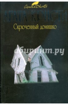 Агата Кристи - Скрюченный домишко обложка книги Агата Кристи - Скрюченный домишко обложка книги