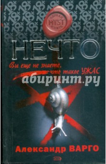 Нечто - Александр Варго