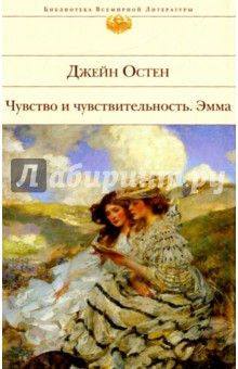 Джейн Остен - Чувство и чувствительность. Эмма обложка книги Джейн Остен - Чувство и чувствительность. Эмма обложка книги