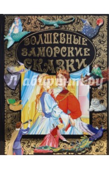 Волшебные заморские сказки обложка книги Волшебные заморские сказки обложка книги