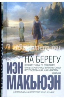 Иэн Макьюэн - На берегу обложка книги Иэн Макьюэн - На берегу обложка книги