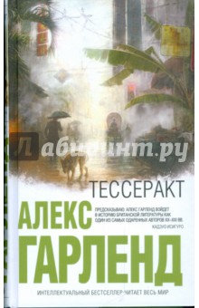 Тессеракт - Алекс Гарленд