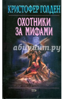 Охотники за мифами