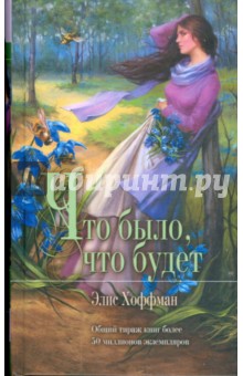 Что было, что будет - Элис Хоффман
