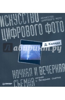 Искусство цифрового фото: ночная и вечерняя съемка
